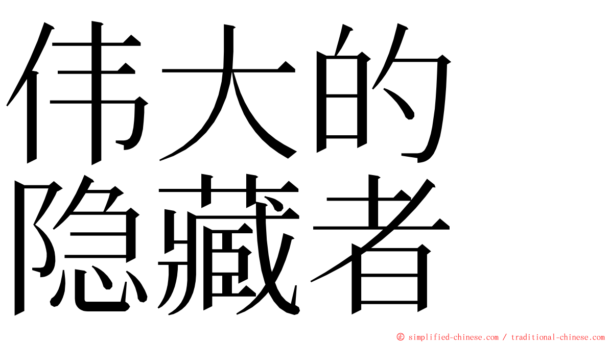 伟大的　隐藏者 ming font